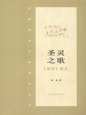 cover image of 圣灵之歌·《楚辞》新证